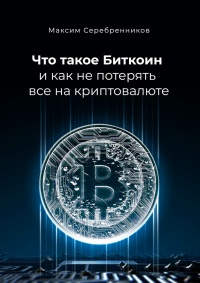 Книга Что такое Биткоин и как не потерять все на криптовалюте