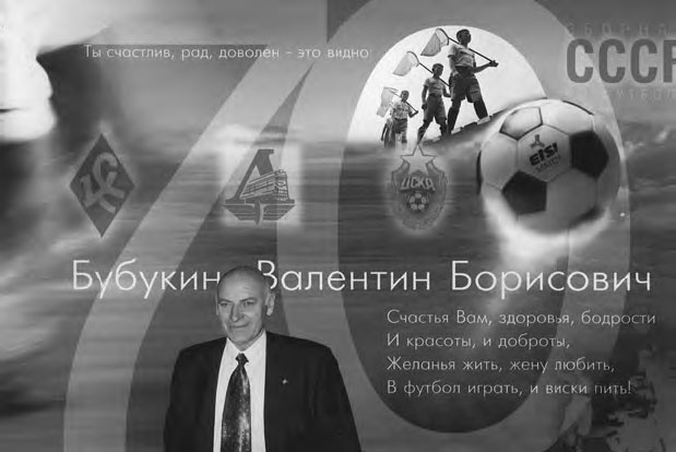 Иллюстрация к книге — Мяч, пробитый им, и теперь летит над землей. Древо памяти Валентина Бубукина [_35.jpg]