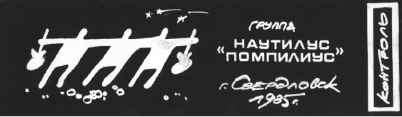 Иллюстрация к книге — Наутилус Помпилиус. Мы вошли в эту воду однажды [i_018.jpg]