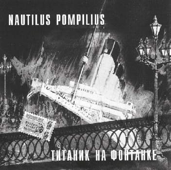 Иллюстрация к книге — Наутилус Помпилиус. Мы вошли в эту воду однажды [i_061.jpg]