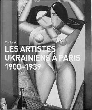 Иллюстрация к книге — Забытые герои Монпарнаса. Художественный мир русско/еврейского Парижа, его спасители и хранители [_21.jpg]
