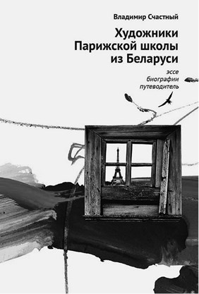 Иллюстрация к книге — Забытые герои Монпарнаса. Художественный мир русско/еврейского Парижа, его спасители и хранители [_22.jpg]