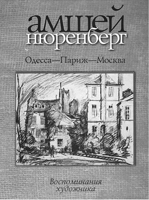 Иллюстрация к книге — Забытые герои Монпарнаса. Художественный мир русско/еврейского Парижа, его спасители и хранители [_33.jpg]