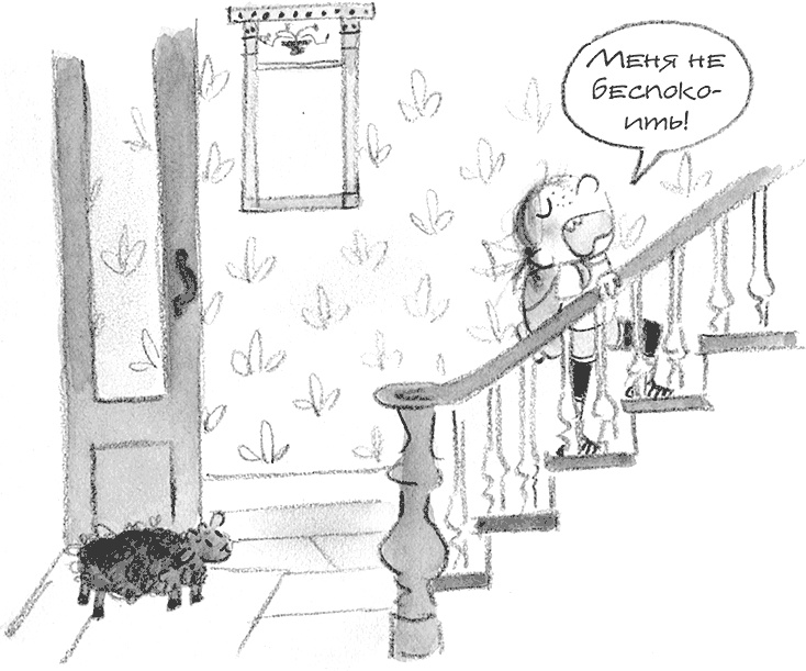 Иллюстрация к книге — Дори и чёрный барашек [i_033.jpg]