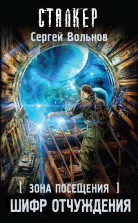 Книга Зона Посещения. Шифр отчуждения