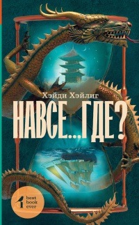 Книга Навсе...где?