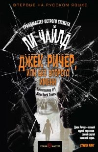 Книга Джек Ричер, или Без второго имени