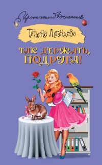 Книга Так держать, подруга!