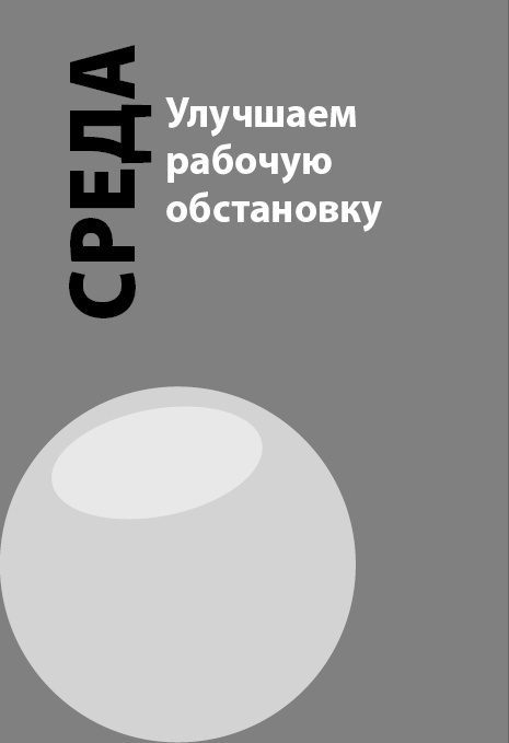 Иллюстрация к книге — Как победить стресс на работе за 7 дней [i_025.jpg]
