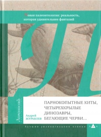 Книга Парнокопытные киты, четырехкрылые динозавры, бегающие черви... Новая палеонтология. Реальность, которая удивительнее фантазий