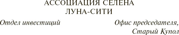 Иллюстрация к книге — Луна - суровая госпожа [_1.jpg]