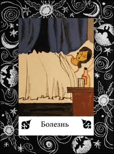 Иллюстрация к книге — Цыганские карты. Как увидеть свою судьбу, встретить любимого, исполнить желание [autogen_ebook_id39.jpg]
