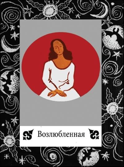 Иллюстрация к книге — Цыганские карты. Как увидеть свою судьбу, встретить любимого, исполнить желание [autogen_ebook_id44.jpg]