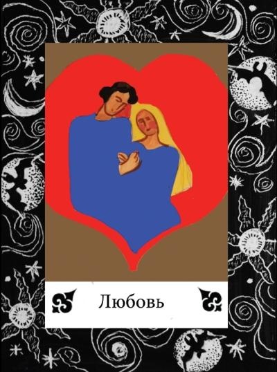 Иллюстрация к книге — Цыганские карты. Как увидеть свою судьбу, встретить любимого, исполнить желание [autogen_ebook_id54.jpg]