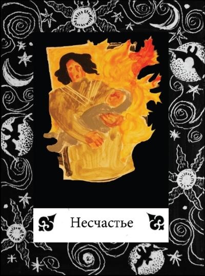 Иллюстрация к книге — Цыганские карты. Как увидеть свою судьбу, встретить любимого, исполнить желание [autogen_ebook_id60.jpg]