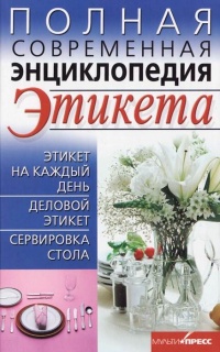 Книга Полная современная энциклопедия этикета