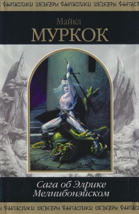 Книга Сага об Элрике Мелнибонэйском