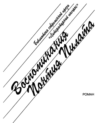 Иллюстрация к книге — Воспоминания Понтия Пилата [i_001.jpg]