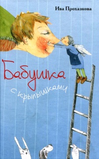 Книга Бабушка с крылышками