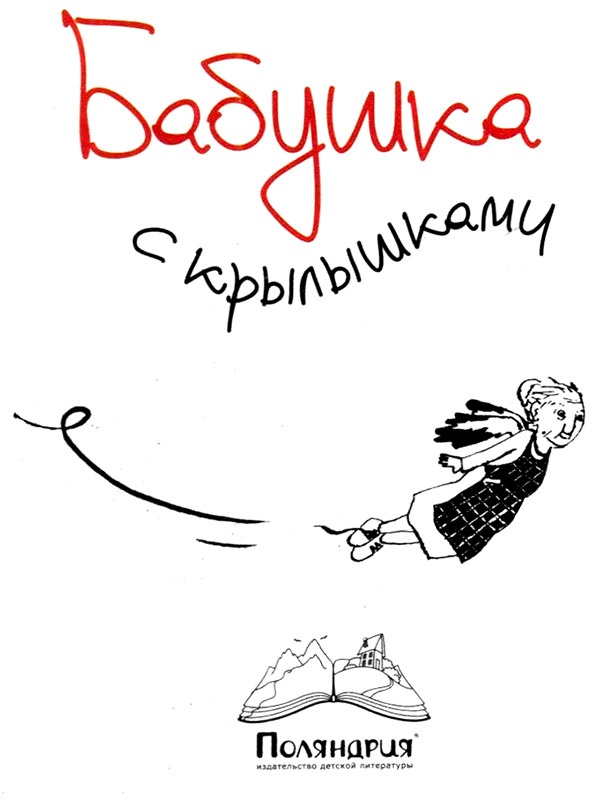 Иллюстрация к книге — Бабушка с крылышками [i_001.jpg]