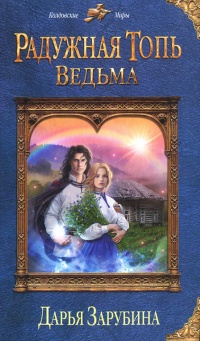 Книга Радужная топь. Ведьма