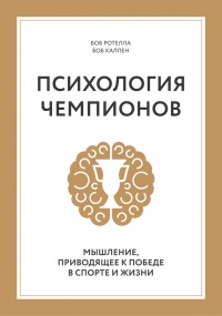 Книга Психология чемпионов. Мышление, приводящее к победе в спорте и жизни