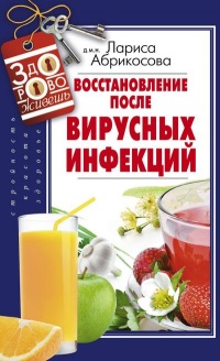 Книга Восстановление после вирусных инфекций