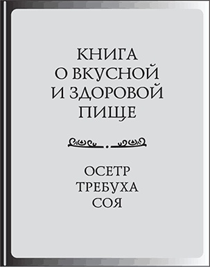 Иллюстрация к книге — Лишний вес – из головы! Диета для умных [autogen_ebook_id37.jpg]