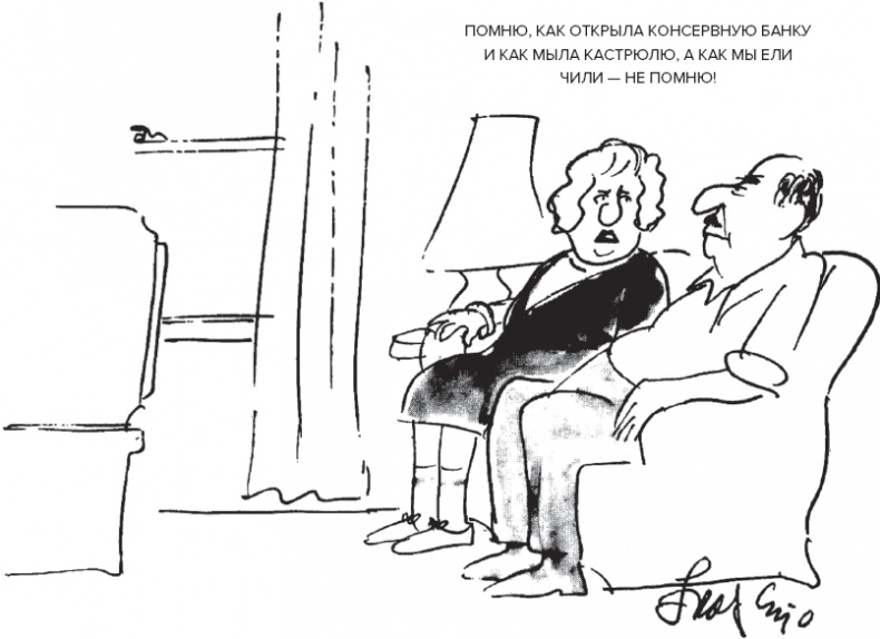 Иллюстрация к книге — Память. Пронзительные откровения о том, как мы запоминаем и почему забываем [i_007.jpg]