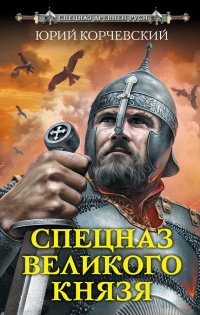 Книга Спецназ Великого князя