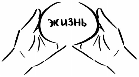 Иллюстрация к книге — Рестарт. Как вырваться из "дня сурка" и начать жить [i_015.jpg]