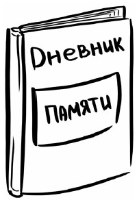 Иллюстрация к книге — Рестарт. Как вырваться из "дня сурка" и начать жить [i_040.jpg]