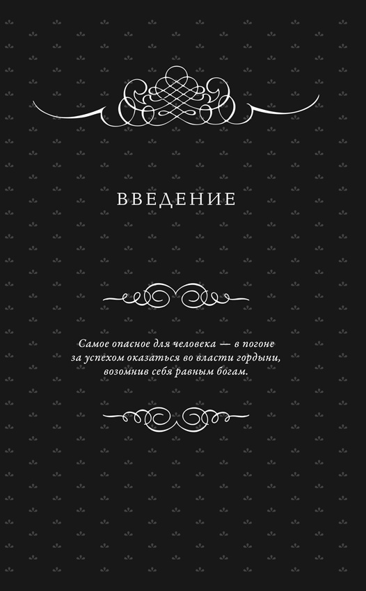 Иллюстрация к книге — Всемирная история высокомерия, спеси и снобизма [i_004.jpg]