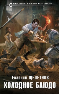 Книга Холодное блюдо