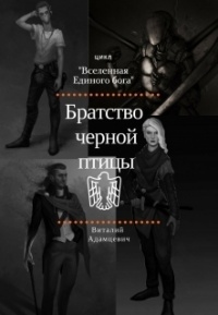 Книга Братство Чёрной Птицы