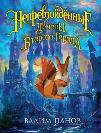 Книга Непревзойдённые. Демоны Второго Города