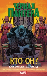 Книга Черная Пантера. Кто он?