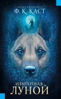 Книга Избранная луной. Сказки Нового мира