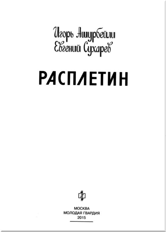 Иллюстрация к книге — Расплетин [i_002.jpg]