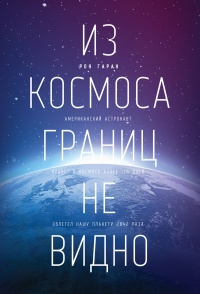 Книга Из космоса границ не видно