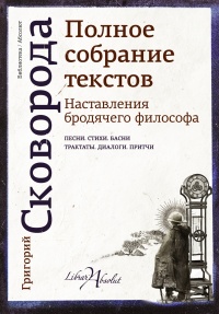 Книга Наставления бродячего философа. Полное собрание текстов