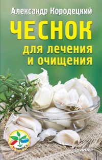 Книга Чеснок для лечения и очищения