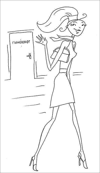 Иллюстрация к книге — Честный разговор с российским гинекологом. 28 секретных глав для женщин [illos_27.jpg]