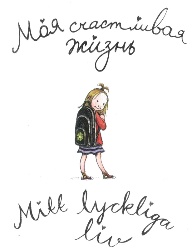 Иллюстрация к книге — Моя счастливая жизнь [i_001.jpg]