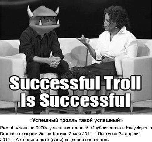 Иллюстрация к книге — Трололо. Нельзя просто так взять и выпустить книгу про троллинг [i_004.jpg]