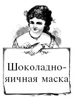 Иллюстрация к книге — Шоколадная диета и косметика [i_074.jpg]