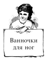 Иллюстрация к книге — Шоколадная диета и косметика [i_076.jpg]