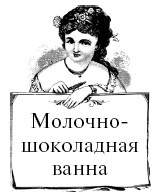 Иллюстрация к книге — Шоколадная диета и косметика [i_078.jpg]