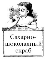 Иллюстрация к книге — Шоколадная диета и косметика [i_079.jpg]