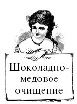 Иллюстрация к книге — Шоколадная диета и косметика [i_080.jpg]